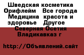 Шведская косметика Орифлейм - Все города Медицина, красота и здоровье » Другое   . Северная Осетия,Владикавказ г.